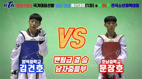 Kta 제50회 전국소년체육대회｜남자 중등부 결승 밴텀급 양덕중 김건호 Vs 호남중 문장호｜태권도｜겨루기｜taekwondo｜경남