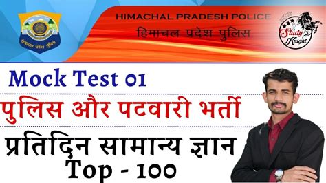 Hp Patwari Exam 2024 Hp Police Constable Exam 2024 Mock Test 01