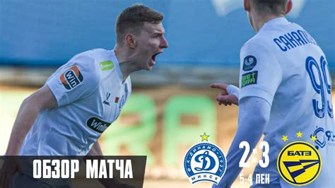 Все голы и пенальти в четвертьфинале кубка | Динамо Минск 2:3 (5:4 ...