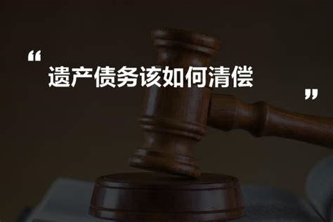 遗产债务该如何清偿 法书网