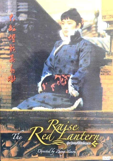 Raise The Red Lantern Amazon Co Uk Gong Li Zhang Yimou DVD Blu Ray