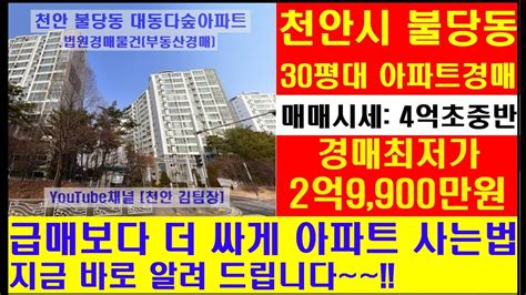 천안 김팀장 부동산경매 따라하기 제4편 급매보다 더 싸게 아파트 사는법~천안시 서북구 불당동 대동다숲아파트 경매물건제목