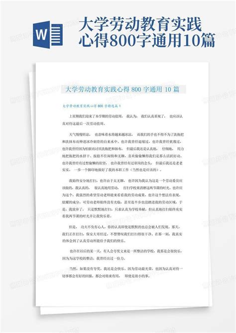 大学劳动教育实践心得800字通用10篇word模板下载编号qkakyknr熊猫办公