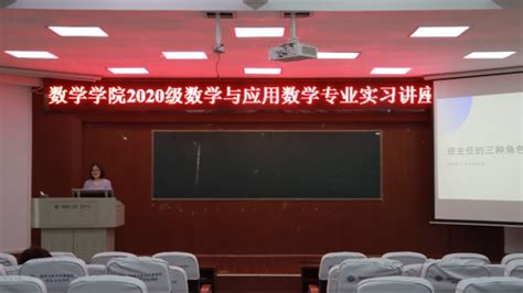 数学学院成功召开2020级数学与应用数学专业实习讲座 数学学院