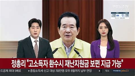 정 총리 고소득자 환수시 재난지원금 보편 지급 가능 동영상 Dailymotion