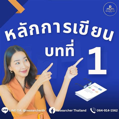 หลักการเขียนวิจัยบทที่ 1 Researcher Thailand