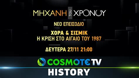 Μηχανή του Χρόνου Κ8 E7 Χόρα And Σισμίκ Η κρίση στο Αιγαίο του 1987 Cosmote History Hd Youtube