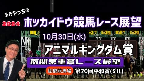 【2024ホッカイドウ競馬】10月30日水門別競馬レース展望～アニマルキングダム賞【門別競馬】【平和賞】2024南関東重賞レース展望～第