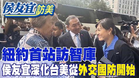 【每日必看】紐約首站訪智庫 侯友宜深化台美從外交國防開始｜選舉戰略高地 20230915 中天新聞網