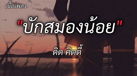 บักสมองน้อย ดิด คิตตี้ [เนื้อเพลง] Youtube