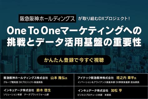 阪急阪神ホールディングスが取り組むdxプロジェクト！one To Oneマーケティングへの挑戦とデータ活用基盤の重要性（20300331