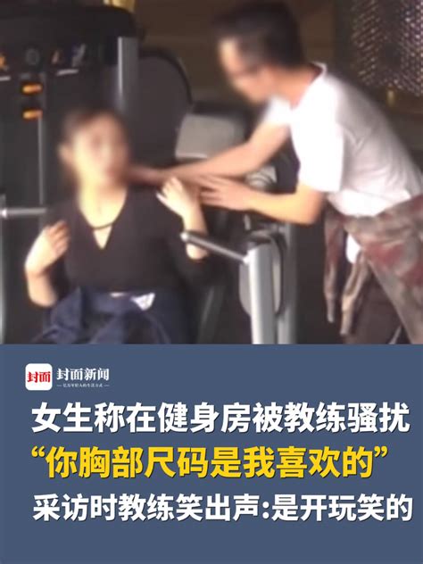 女生称在健身房被教练骚扰：你胸部尺码是我喜欢的，采访时教练笑出声：是开玩笑的凤凰网视频凤凰网