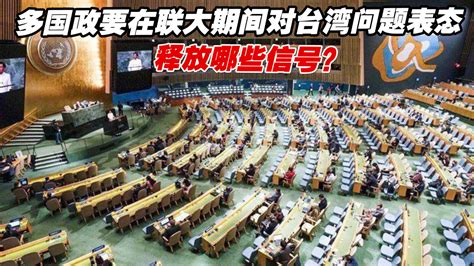 多国政要在联大期间对台湾问题表态，释放哪些信号？凤凰网视频凤凰网