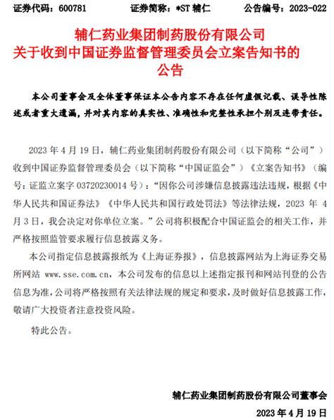 St辅仁因涉嫌信披违规被证监会立案，曾经的医药白马股摇摇欲坠公司资本担保