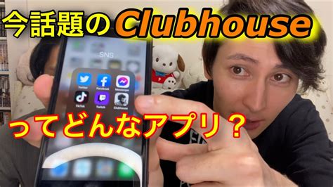 今話題のclubhouseについて解説します Youtube