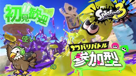 スプラトゥーン3】初見さん歓迎！視聴者参加型ナワバリ配信！～フェスお疲れ様でした！～ Youtube