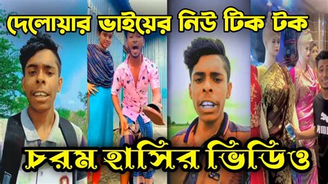 তোর বড় ভাইদের জিগা দেলোয়ার কিডা Funny Tiktok Funny Video Vairal