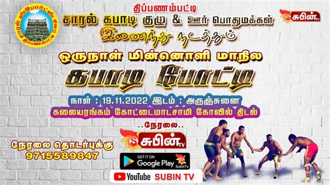 கங்கன்குளம் Vs ஐந்தாங்கட்டளை கபாடி போட்டி முதல் சுற்று 🔴live🔴 Subin