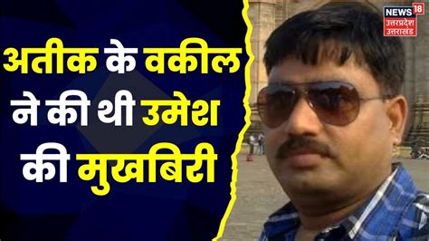 Umesh Pal Murder Case माफिया Atiq Ahmed के वकील खान सौलत ने कबूली मुखबिरी की बात।prayagraj।top