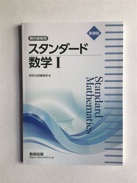 Yahooオークション 新課程 教科書傍用 スタンダード数学Ⅰ 数研出版