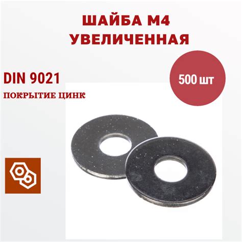 Шайба усиленная DIN9021 М4, 500 штук, 400 гр - купить с доставкой по ...