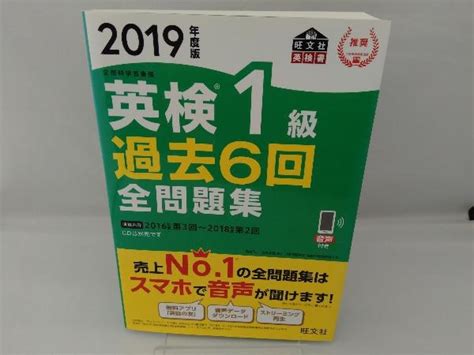 【やや傷や汚れあり】英検1級 過去6回全問題集2019年度版 旺文社の落札情報詳細 ヤフオク落札価格検索 オークフリー