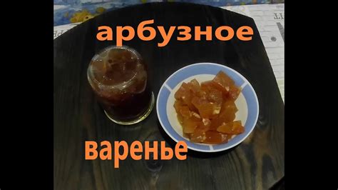 арбузное варенье - YouTube