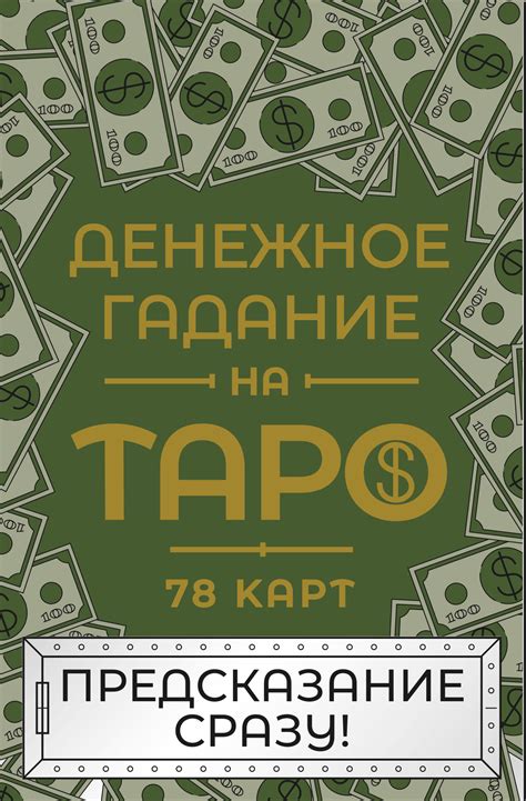 Гадальные карты Денежное гадание на Таро Предсказание сразу колода