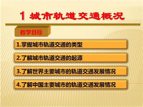 城市轨道交通概论 Ppt课件 皮皮虾