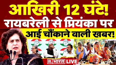 Congress announce Amethi Raebareli candidates LIVE रहल गध क सथ