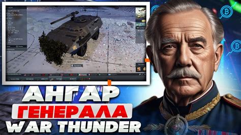 ОБЗОР АНГАРА ГЕНЕРАЛА В War Thunder ПРОКАЧЕННАЯ АРМИЯ В АНГАРЕ ВАР