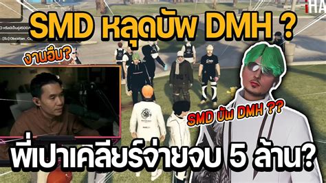 SMD เลนแอรดรอปบาน SMD หลดบพ DMH พเปาเคลยรจายจบ 5 ลาน