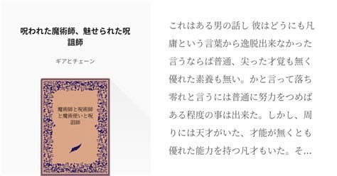 4 呪われた魔術師、魅せられた呪詛師 魔術師と呪術師と魔術使いと呪詛師 ギアとチェーンの小説シ Pixiv