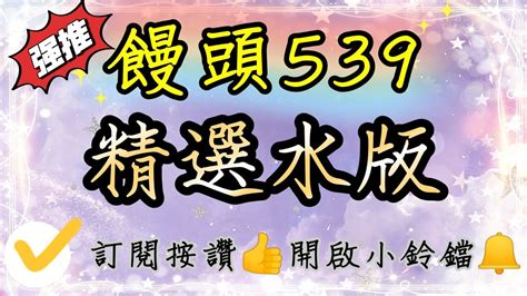 【饅頭539】精選水版，上期中1621恭喜有跟上的朋友唷！記得按讚分享，訂閱開啟小鈴鐺 Youtube