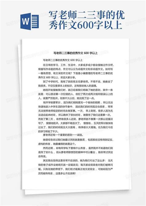 写老师二三事的优秀作文600字以上word模板下载编号qyznbrdv熊猫办公