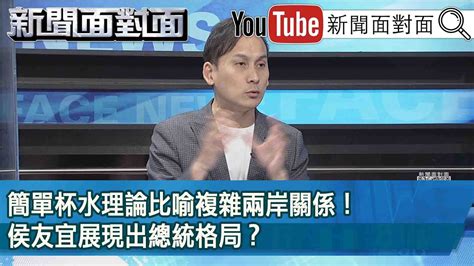 精彩片段》簡單杯水理論比喻複雜兩岸關係！侯友宜展現出總統格局？【新聞面對面】2023 04 28 Youtube