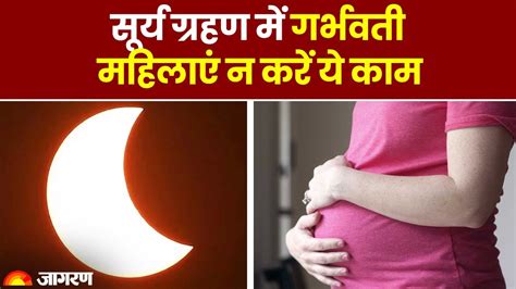 Surya Grahan 2023: सूर्य ग्रहण के दौरान गर्भवती महिलाएं बिलकुल न करें ...