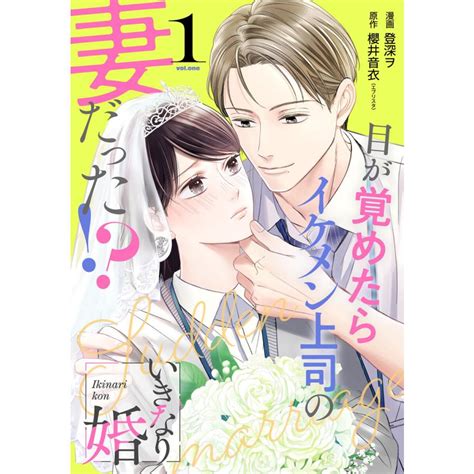 いきなり婚 目が覚めたらイケメン上司の妻だった 1巻 電子書籍版 漫画 登深ヲ 原作 櫻井音衣 エブリスタ B00164821387 Ebookjapan ヤフー店 通販