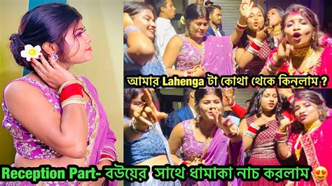 Reception Party তে বর বউয়ের ধামাকা নাচ সাথে আমরাও দারুন মজা কোরলাম