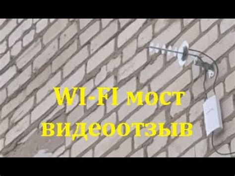 Отзыв от клиента вай фай мост из двух антенн пушек + репитер - YouTube