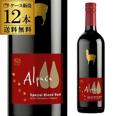 1本当たり613円税込送料無料 赤ワイン アルパカ スペシャルブレンド レッド サンタ ヘレナ 750ml 12本入ケース チリ 長s