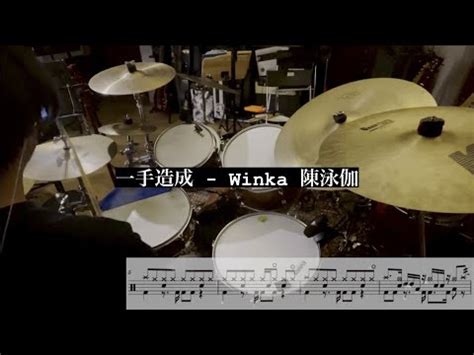 一手造成 It s me Winka 陳泳伽 Drum Cover by tfmachi 鼓譜 YouTube