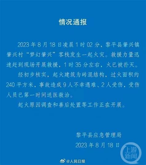 贵州黎平县一客栈起火致9死2伤，肇兴侗寨景区已临时关闭腾讯新闻