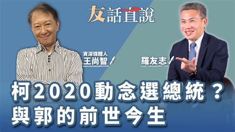 【友話直說】柯2020動念選總統？ 與郭的前世今生｜資深媒體人 王尚智＋羅友志｜8 14 23 Youtube