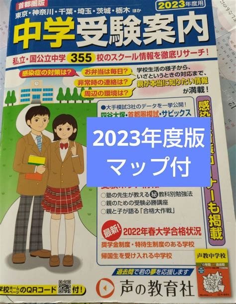 首都圏版中学受験案内 2023年度版 声の教育社 マップ付 メルカリ