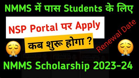 Nmms में पास Students के लिए Nsp Portal पर Online Apply कब Start होगा