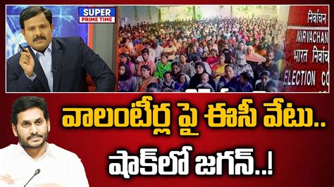 వాలంటీర్ల పై ఈసీ వేటు షాక్ లో జగన్ Ap Volunteer System Cm Jagan Ap Politics Mahaa