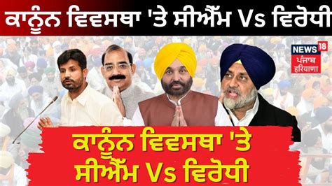 ਕਨਨ ਵਵਸਥ ਤ ਸਐਮ Vs ਵਰਧ Bhagwant Mann Ajnala Clash