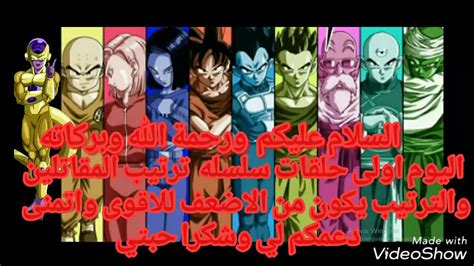 اولى حلقات سلسلة ترتيب المقاتلين في انمي دراغون بول سوبر Dragon Ball