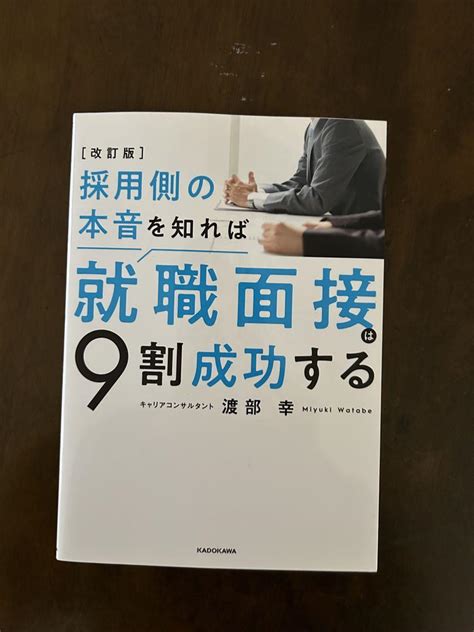 採用側の本音を知れば就職面接は9割成功する By メルカリ